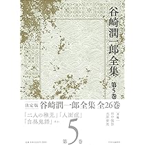 Amazon.co.jp: 谷崎潤一郎全集 - 第五巻 : 谷崎 潤一郎: 本