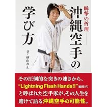 瞬撃の哲理 沖縄空手の学び方 | 横山和正 |本 | 通販 | Amazon