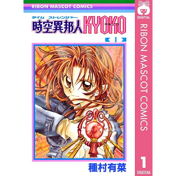 時空異邦人KYOKO 3 (りぼんマスコットコミックスDIGITAL) | 種村
