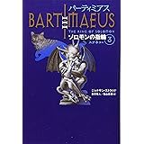 バーティミアス ソロモンの指輪〈3〉スナネコ編