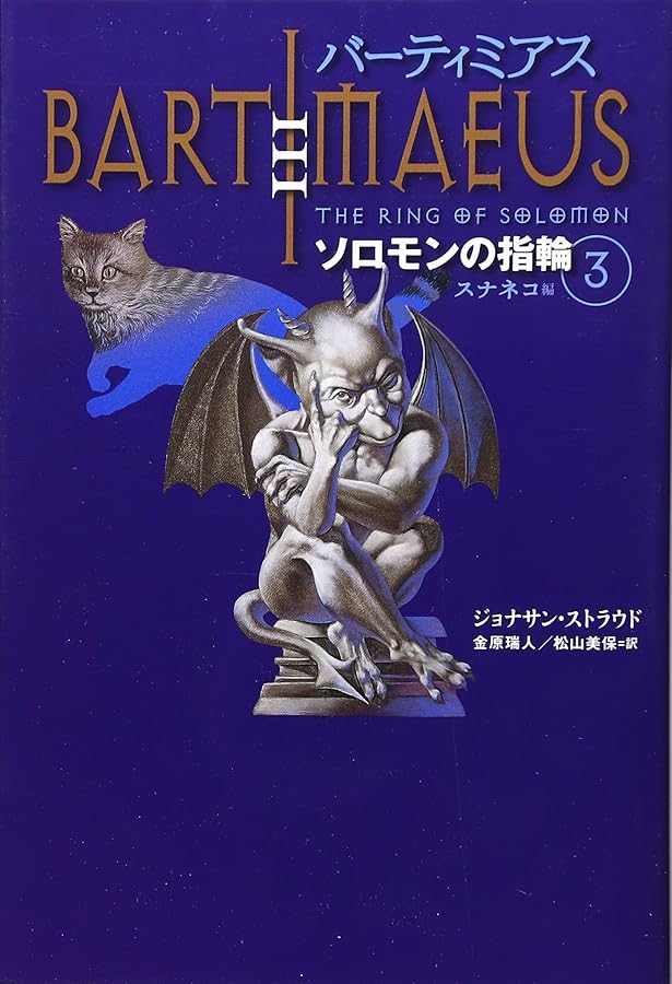 Amazon.co.jp: バーティミアスソロモンの指輪 2 ヤモリ編 : ジョナサン