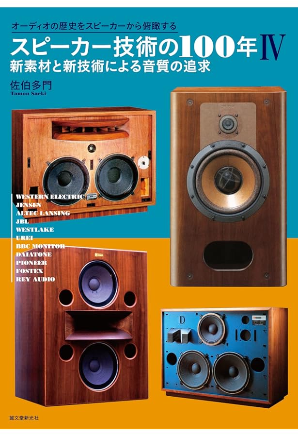 Amazon.co.jp: スピーカー&エンクロージャー大全: スピーカーシステム