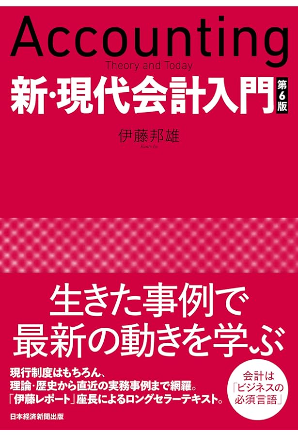 新・現代会計入門 第5版 | 伊藤 邦雄 |本 | 通販 | Amazon