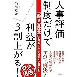 人事評価制度だけで利益が3割上がる!