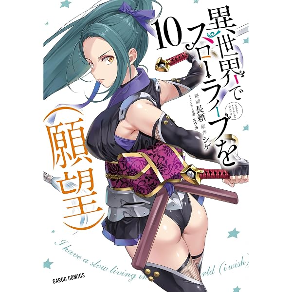 Amazon.co.jp: 異世界でスローライフを（願望） 11 (オーバーラップ 