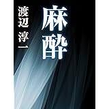 麻酔