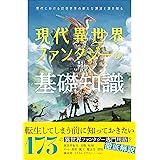 現代異世界ファンタジーの基礎知識