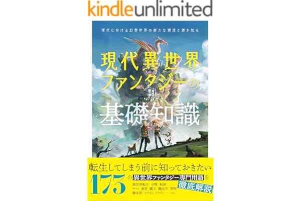 現代異世界ファンタジーの基礎知識