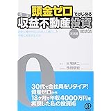 頭金ゼロではじめる〈高速〉収益不動産投資成功法[実践編]ーお金に縛られない自由人の暮らしを早期に実現する方法