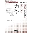 初歩の量子力学を取り入れた力学 (シリーズ〈これからの基礎物理学〉 2)