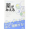 薬がみえる vol.3