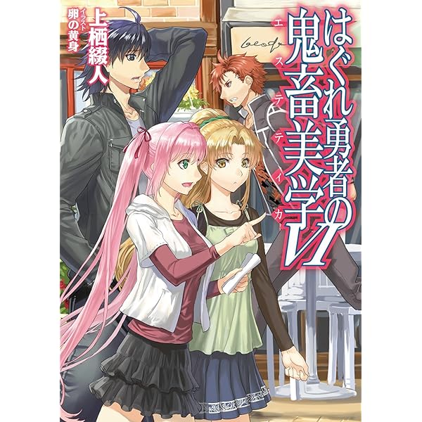 Amazon.co.jp: はぐれ勇者の鬼畜美学VIII (HJ文庫) 電子書籍: 上栖綴人