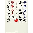 デキない人のお金の使い方 デキる人のお金の使い方