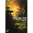 地球の長い午後 (ハヤカワ文庫 SF 224)