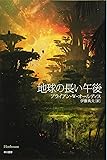 地球の長い午後 (ハヤカワ文庫 SF 224)
