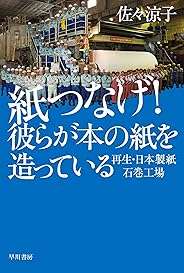 紙つなげ！　彼らが本の紙を造っている　再生・日本製紙石巻工場 (ハヤカワ文庫NF)