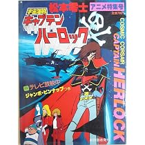 宇宙海賊キャプテンハーロック part 1―アニメ特集号 | 松本零士 |本