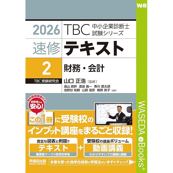 Amazon.co.jp: 2026年版 速修2次テキスト TBC中小企業診断士試験