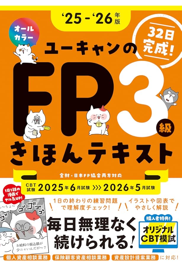 【美品】ユーキャン ファイナンシャルプランナー 教材 32日で完成！ユーキャンのFP3級 きほんテキスト '24～'25年版