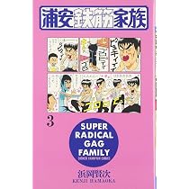 Amazon.co.jp: 浦安鉄筋家族 (3) (少年チャンピオン・コミックス