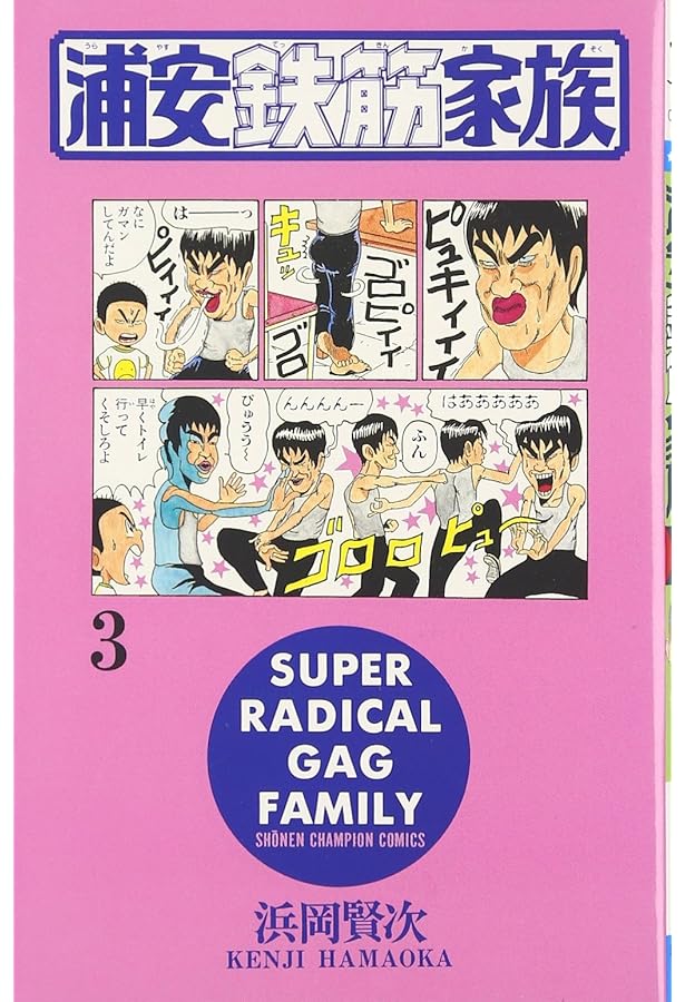 漫画『浦安鉄筋家族』 Amazon.co.jp: 浦安鉄筋家族 (1) (少年チャンピオン・コミックス