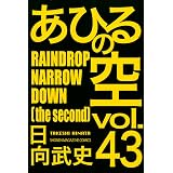 あひるの空（４３）　ＲＡＩＮＤＲＯＰ　ＮＡＲＲＯＷ　ＤＯＷＮ［ｔｈｅ　ｓｅｃｏｎｄ］ (週刊少年マガジンコミックス)