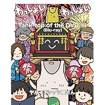 Amazon.co.jp: Tank-top of the DVD III[Blu-ray] : ヤバイT