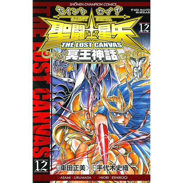 Amazon.co.jp: 聖闘士星矢 THE LOST CANVAS 冥王神話 1 (少年