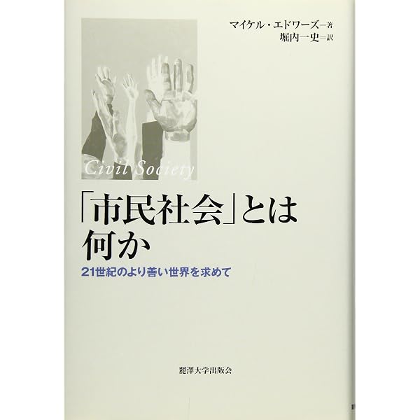 Amazon.co.jp: 市民社会とは何か－基本概念の系譜 (平凡社新書) : 植村