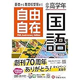 小学高学年 自由自在 国語:小学生向け参考書/基礎から難関中学受験(入試)まで (受験研究社)