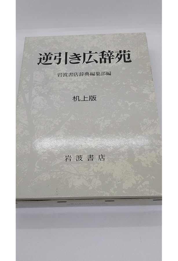 逆引き広辞苑☆(第5版対応)☆ | 岩波書店辞典編集部 |本 | 通販 | Amazon
