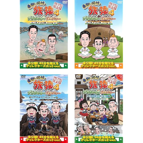Amazon.co.jp: 東野・岡村の旅猿SP&6 プライベートでごめんなさい
