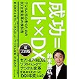 成功=ヒト×DX デジタル初心者のためのDX企業変革の教科書