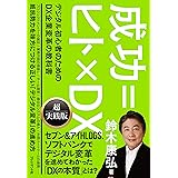 成功=ヒト×DX デジタル初心者のためのDX企業変革の教科書