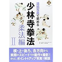 連続写真で究める少林寺拳法 (剛法編 2) | 少林寺拳法連盟 |本 | 通販