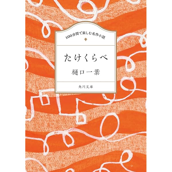 たけくらべ・にごりえ (デカ文字文庫) | 樋口 一葉 |本 | 通販 | Amazon