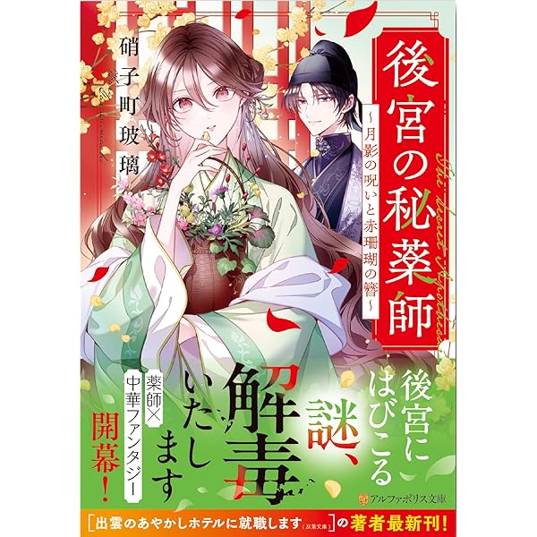 金鼎国後宮の華妃: 追放仙女と呪われた皇子 (アルファポリス文庫