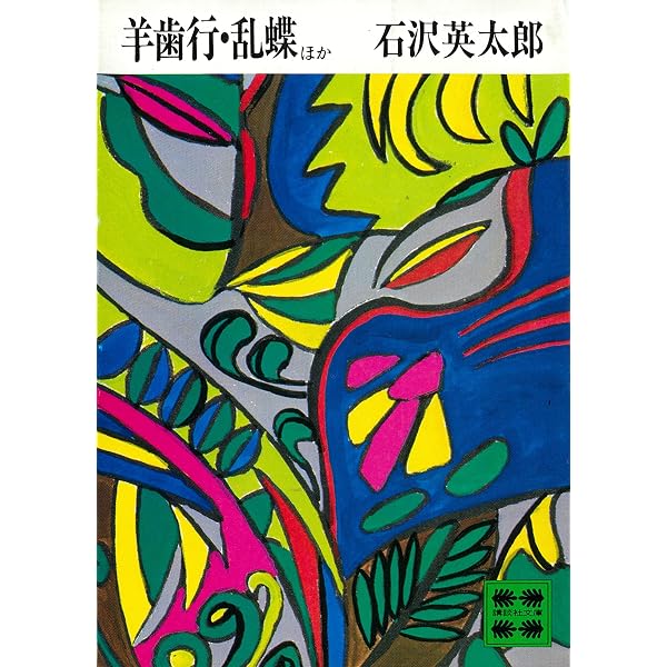 Amazon.co.jp: 視線 (講談社文庫) eBook : 石沢英太郎: Kindleストア