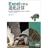 Excelで学ぶ進化計算‐ExcelによるGAシミュレーション‐