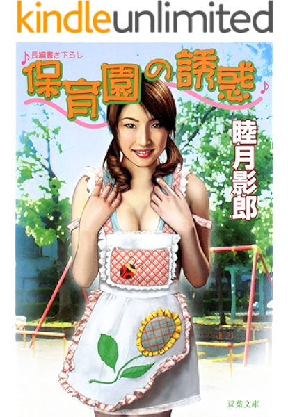 保育園の誘惑 双葉文庫 睦月影郎 日本の小説 文芸 Kindleストア Amazon