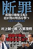 断罪~政権の強権支配と霞が関の堕落を撃つ　次世代への日本再建論~