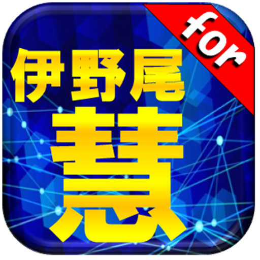 Amazon Co Jp クイズfor伊野尾慧from Hey Say Jump Android アプリストア