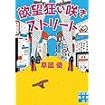 欲望狂い咲きストリート (実業之日本社文庫)