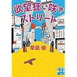 欲望狂い咲きストリート (実業之日本社文庫)