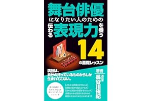 舞台俳優になりたい人のための伝わる表現力を養う14の基礎レッスン