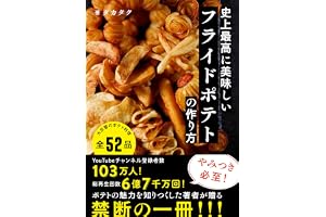 史上最高に美味しいフライドポテトの作り方 (特典：推しポティトTOP3動画)