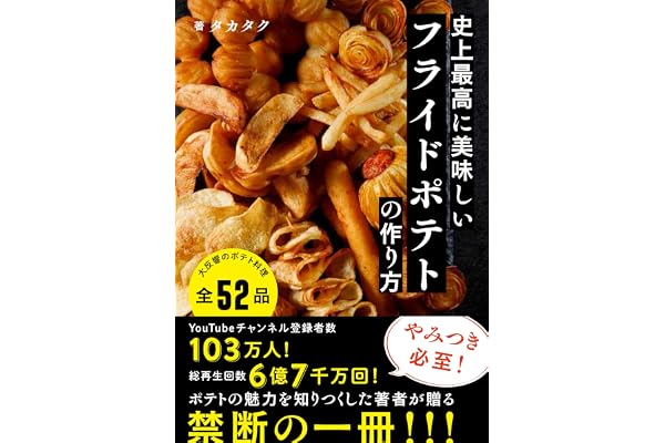 史上最高に美味しいフライドポテトの作り方 (特典：推しポティトTOP3動画)