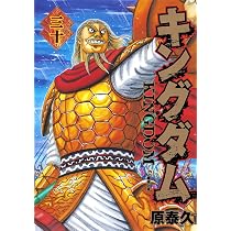 キングダム 29 (ヤングジャンプコミックス) | 原 泰久 |本 | 通販 | Amazon
