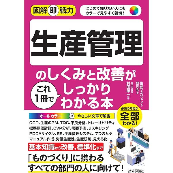 ポイント図解]生産管理の基本が面白いほどわかる本 | 田島悟 |本