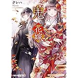 鬼の花嫁～運命の出逢い～ (スターツ出版文庫)